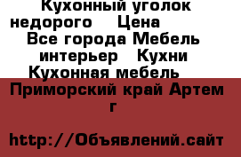 Кухонный уголок недорого. › Цена ­ 6 500 - Все города Мебель, интерьер » Кухни. Кухонная мебель   . Приморский край,Артем г.